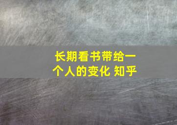 长期看书带给一个人的变化 知乎